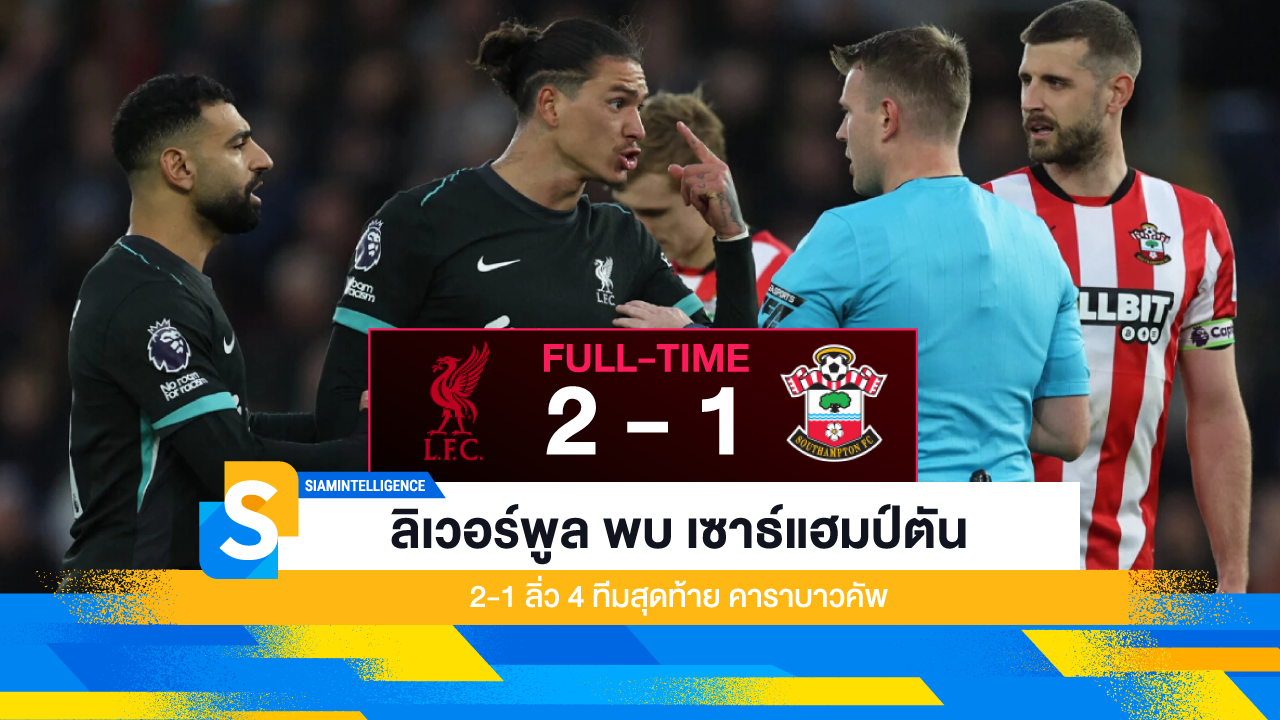 ลิเวอร์พูล พบ เซาธ์แฮมป์ตัน 2-1 ลิ่ว 4 ทีมสุดท้าย คาราบาวคัพ