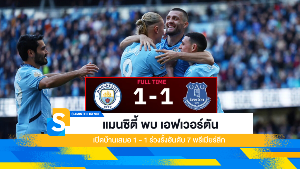 แมนซิตี้ พบ เอฟเวอร์ตัน เปิดบ้านเสมอ 1 - 1 ร่วงรั้งอันดับ 7 พรีเมียร์ลีก