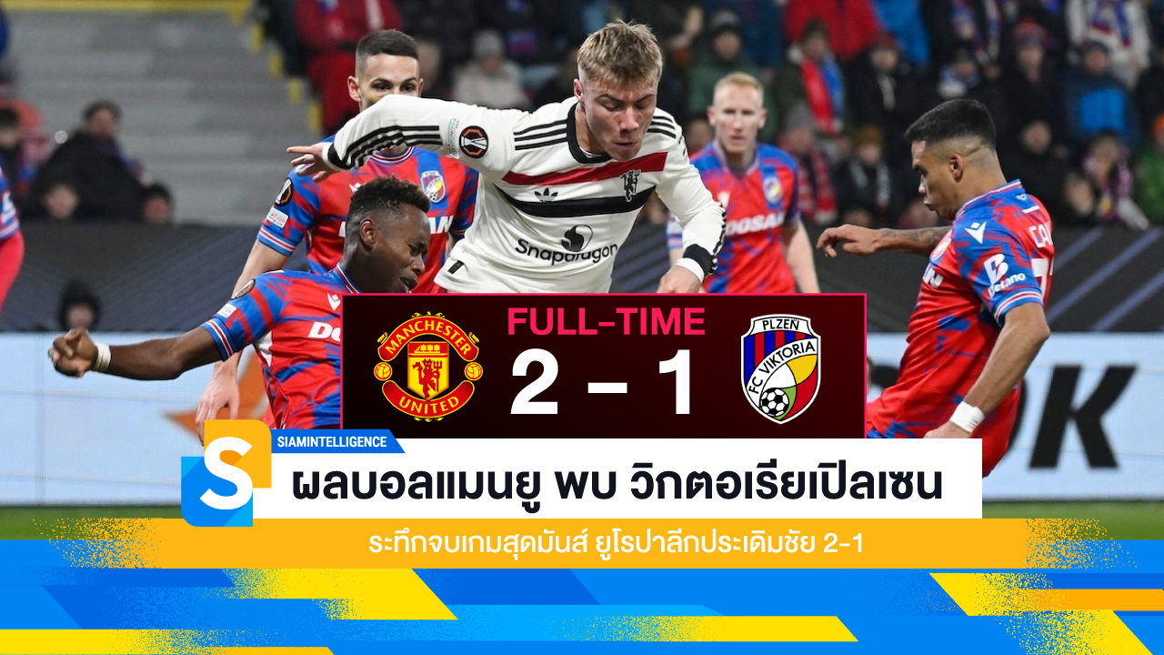 ผลบอลแมนยู พบ วิกตอเรียเปิลเซน ระทึกจบเกมสุดมันส์ ยูโรปาลีกประเดิมชัย 2-1