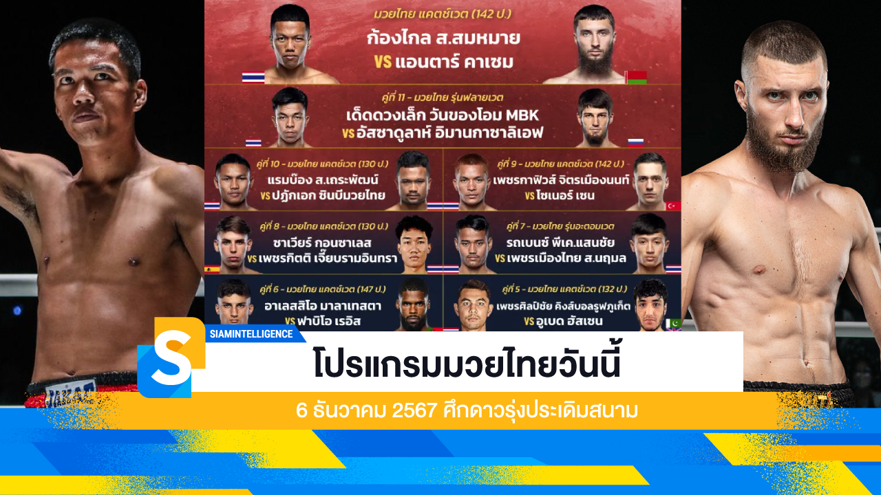 โปรแกรมมวยไทยวันนี้ 6 ธันวาคม 2567 ศึกดาวรุ่งประเดิมสนาม