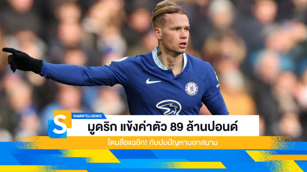 มูดริก แข้งค่าตัว 89 ล้านปอนด์ โดนสื่อแฉอีก! กับปมปัญหานอกสนาม