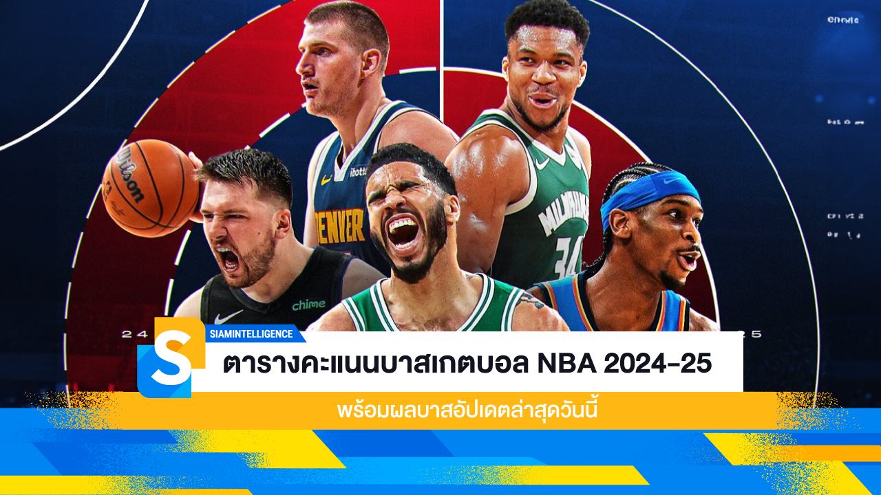 ตารางคะแนนบาสเกตบอล NBA 2024-25 พร้อมผลบาสอัปเดตล่าสุดวันนี้