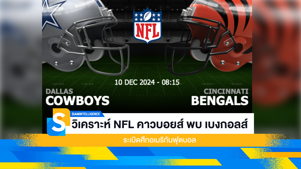 วิเคราะห์ NFL คาวบอยส์ พบ เบงกอลส์ ระเบิดศึกอเมริกันฟุตบอล