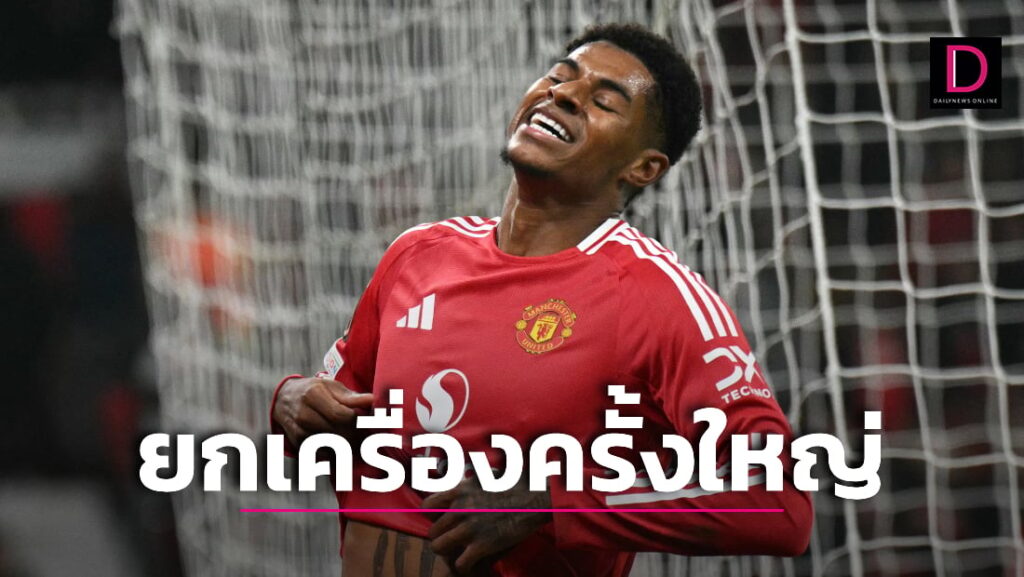 “ผีแดง” เตรียมยกเครื่องครั้งใหญ่โละแข้งทิ้งกว่าครึ่งทีม