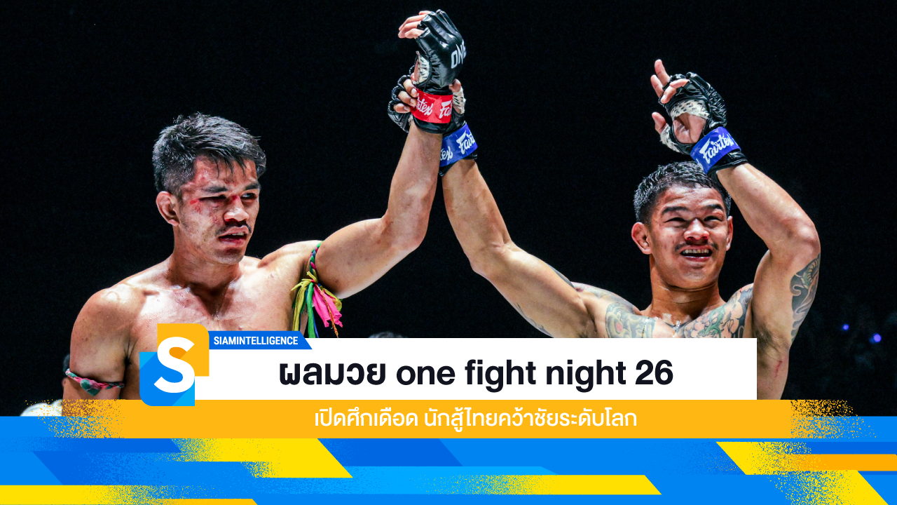 ผลมวย one fight night 26 เปิดศึกเดือด นักสู้ไทยคว้าชัยระดับโลก