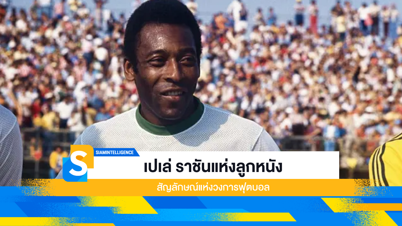 เปเล่ ราชันแห่งลูกหนังและสัญลักษณ์แห่งวงการฟุตบอล