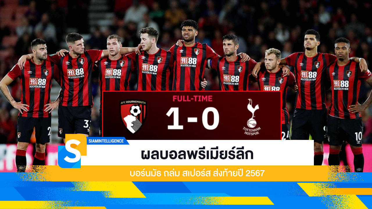 ผลบอลพรีเมียร์ลีก บอร์นมัธ ถล่ม สเปอร์ส ส่งท้ายปี 2567