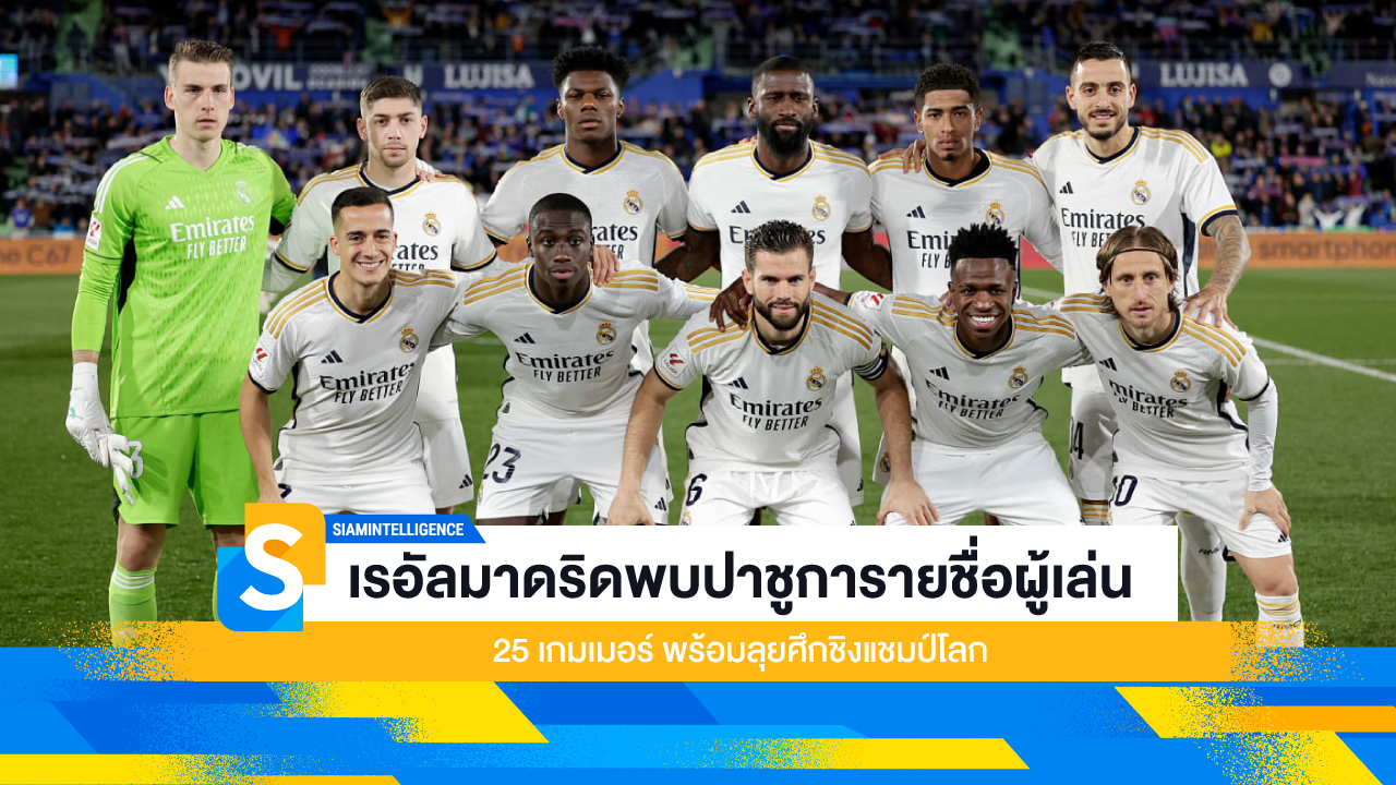 เรอัลมาดริดพบปาชูการายชื่อผู้เล่น 25 เกมเมอร์ พร้อมลุยศึกชิงแชมป์โลก