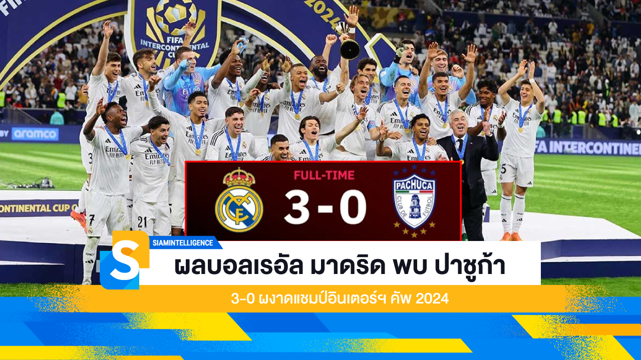 ผลบอลเรอัล มาดริด พบ ปาชูก้า 3-0 ผงาดแชมป์อินเตอร์ฯ คัพ 2024