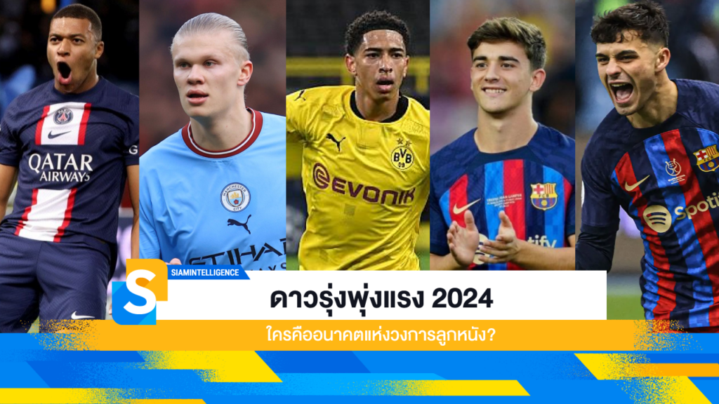 ดาวรุ่งพุ่งแรง 2024 ใครคืออนาคตแห่งวงการลูกหนัง?