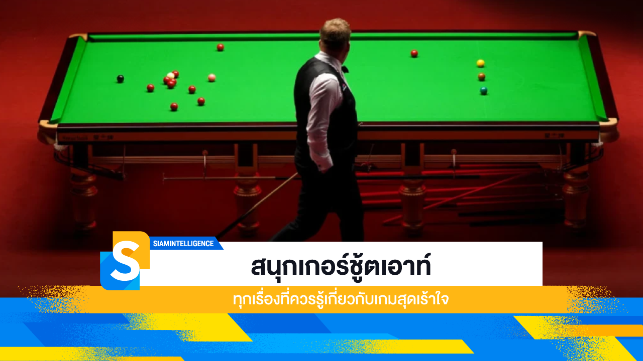สนุกเกอร์ชู้ตเอาท์ ทุกเรื่องที่ควรรู้เกี่ยวกับเกมสุดเร้าใจ