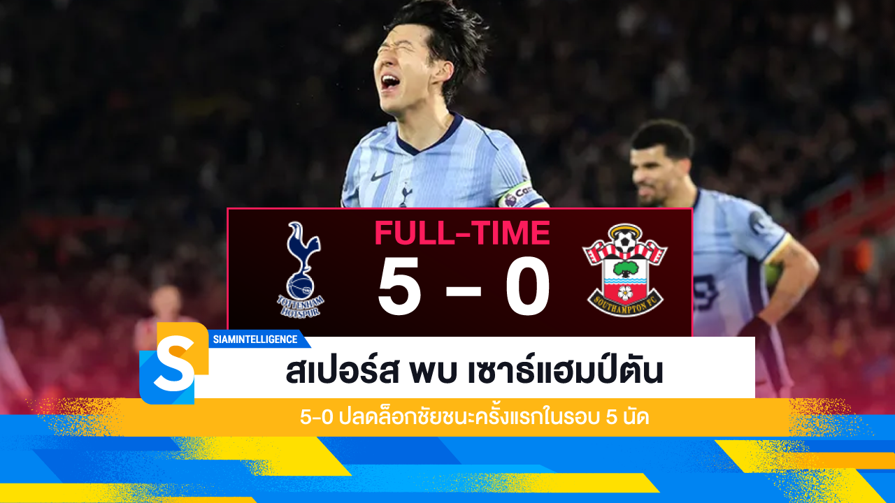 สเปอร์ส พบ เซาธ์แฮมป์ตัน 5-0 ปลดล็อกชัยชนะครั้งแรกในรอบ 5 นัด