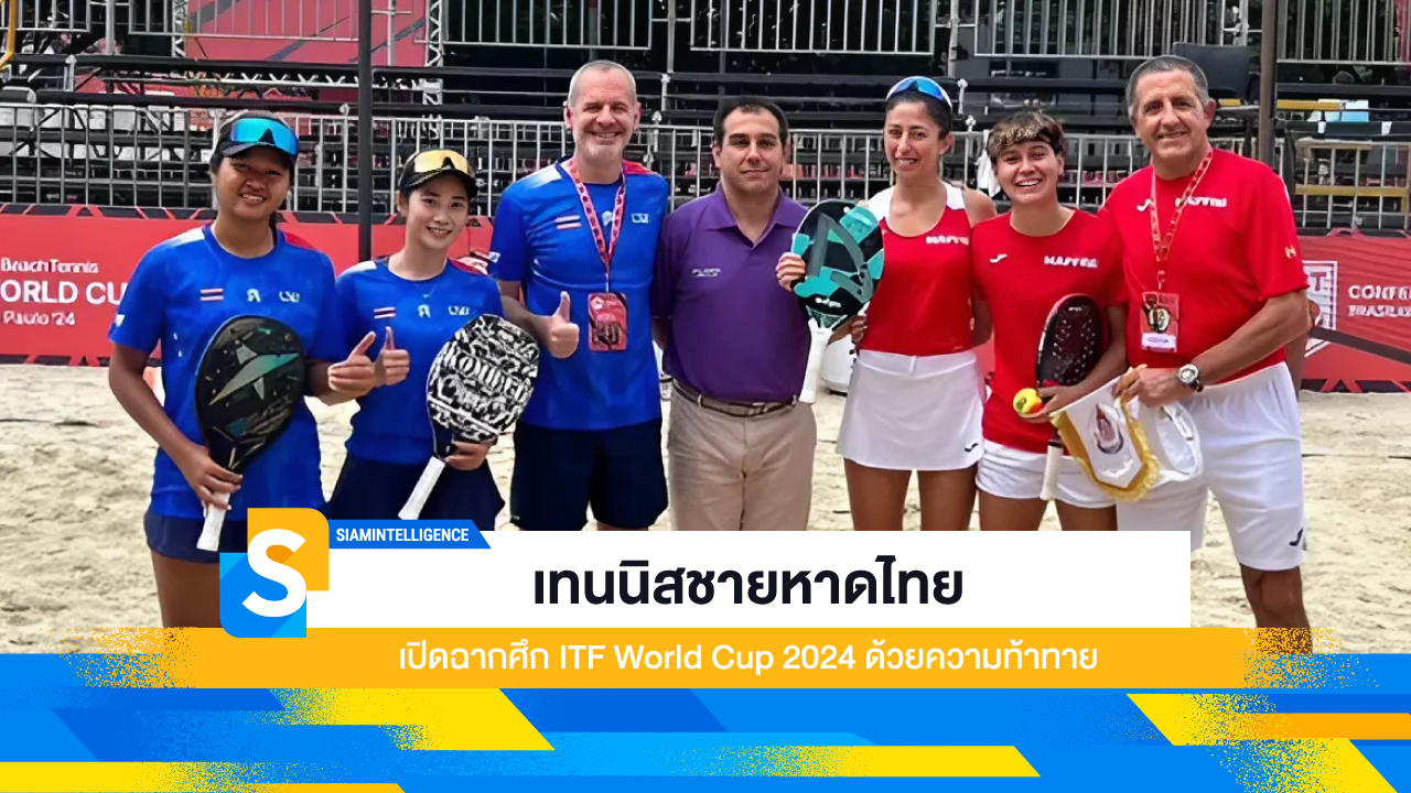 เทนนิสชายหาดไทย เปิดฉากศึก ITF World Cup 2024 ด้วยความท้าทาย