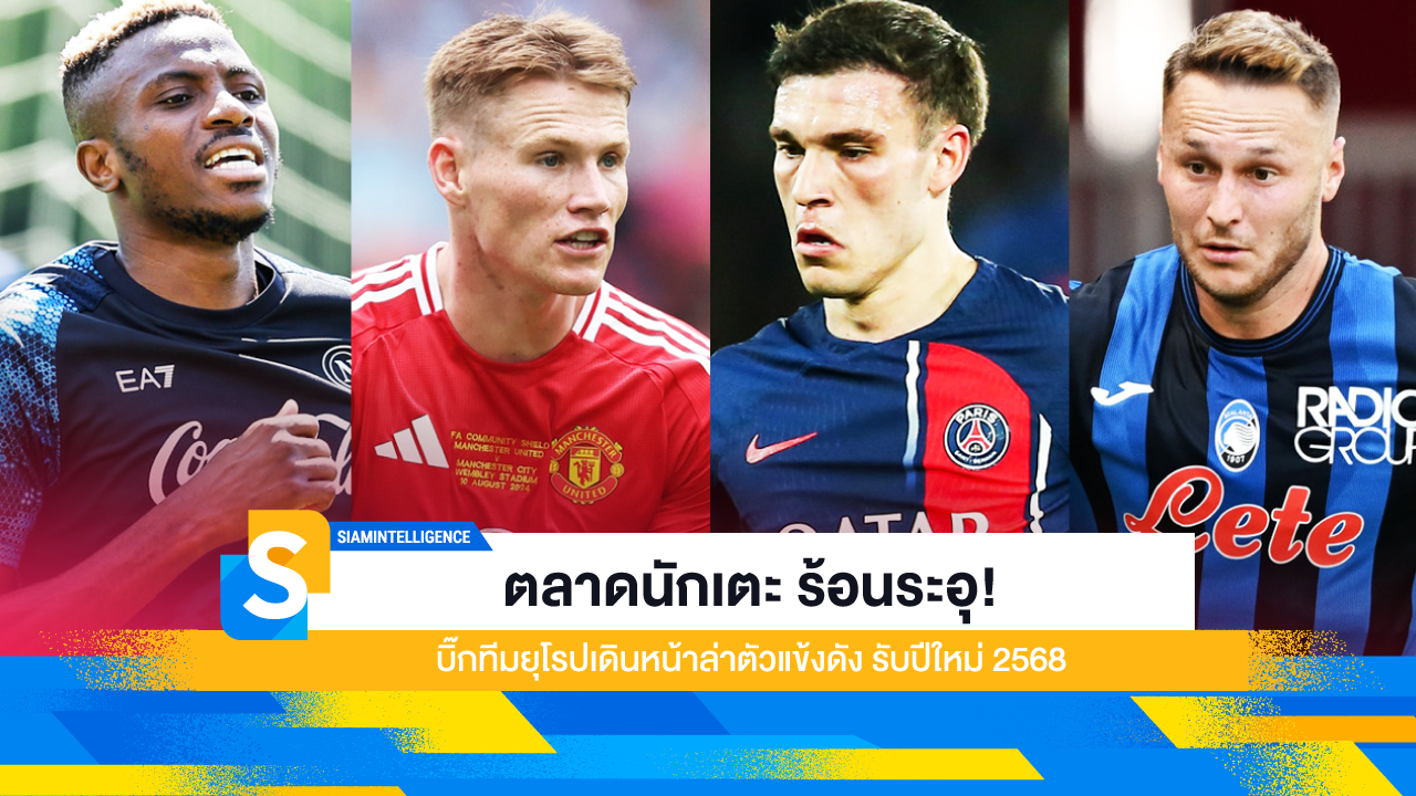 ตลาดนักเตะ ร้อนระอุ! บิ๊กทีมยุโรปเดินหน้าล่าตัวแข้งดัง รับปีใหม่ 2568