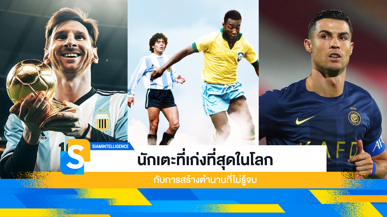 นักเตะที่เก่งที่สุดในโลก จากตำนานในอดีตสู่ไอคอนยุคใหม่
