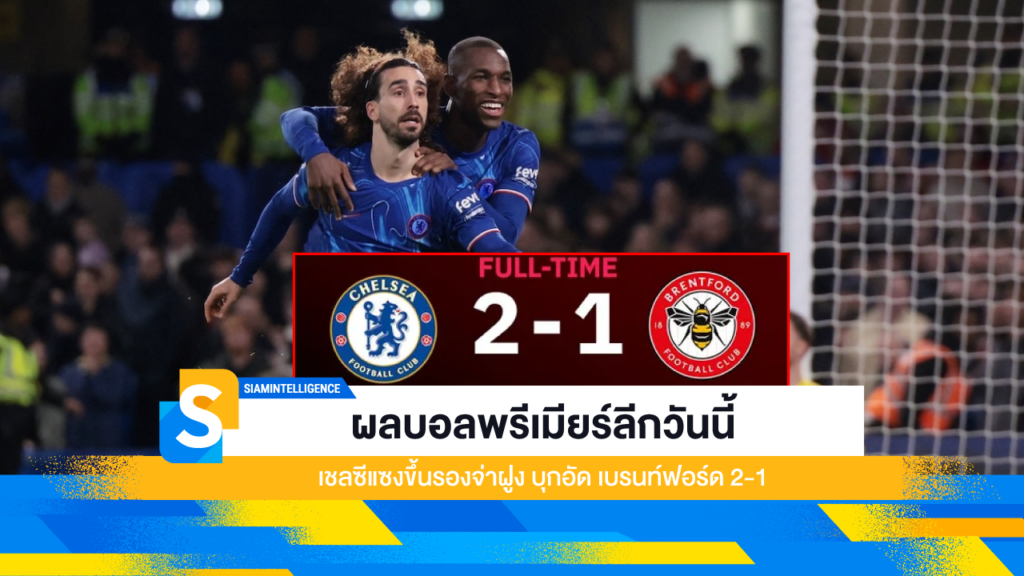 ผลบอลพรีเมียร์ลีกวันนี้ เชลซีแซงขึ้นรองจ่าฝูง บุกอัด เบรนท์ฟอร์ด 2-1