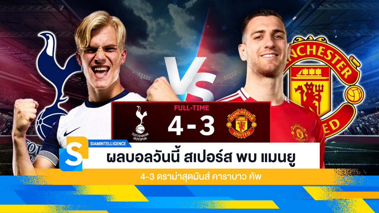 ผลบอลวันนี้ สเปอร์ส พบ แมนยู 4-3 ดราม่าสุดมันส์ คาราบาว คัพ