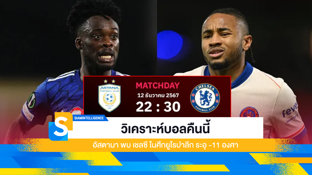 วิเคราะห์บอลคืนนี้ อัสตานา พบ เชลซี ในศึกยูโรปาลีก ระอุ -11 องศา