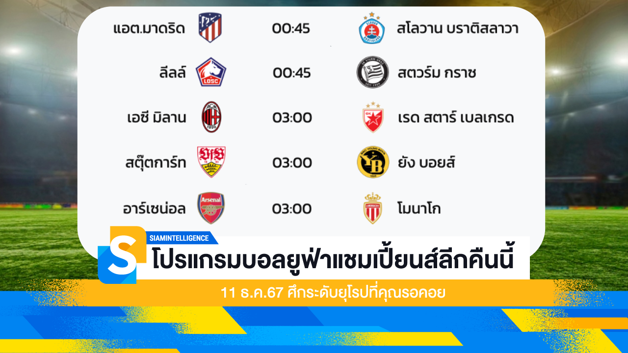 โปรแกรมบอลยูฟ่าแชมเปี้ยนส์ลีกคืนนี้ 11 ธ.ค.67 ศึกระดับยุโรปที่คุณรอคอย