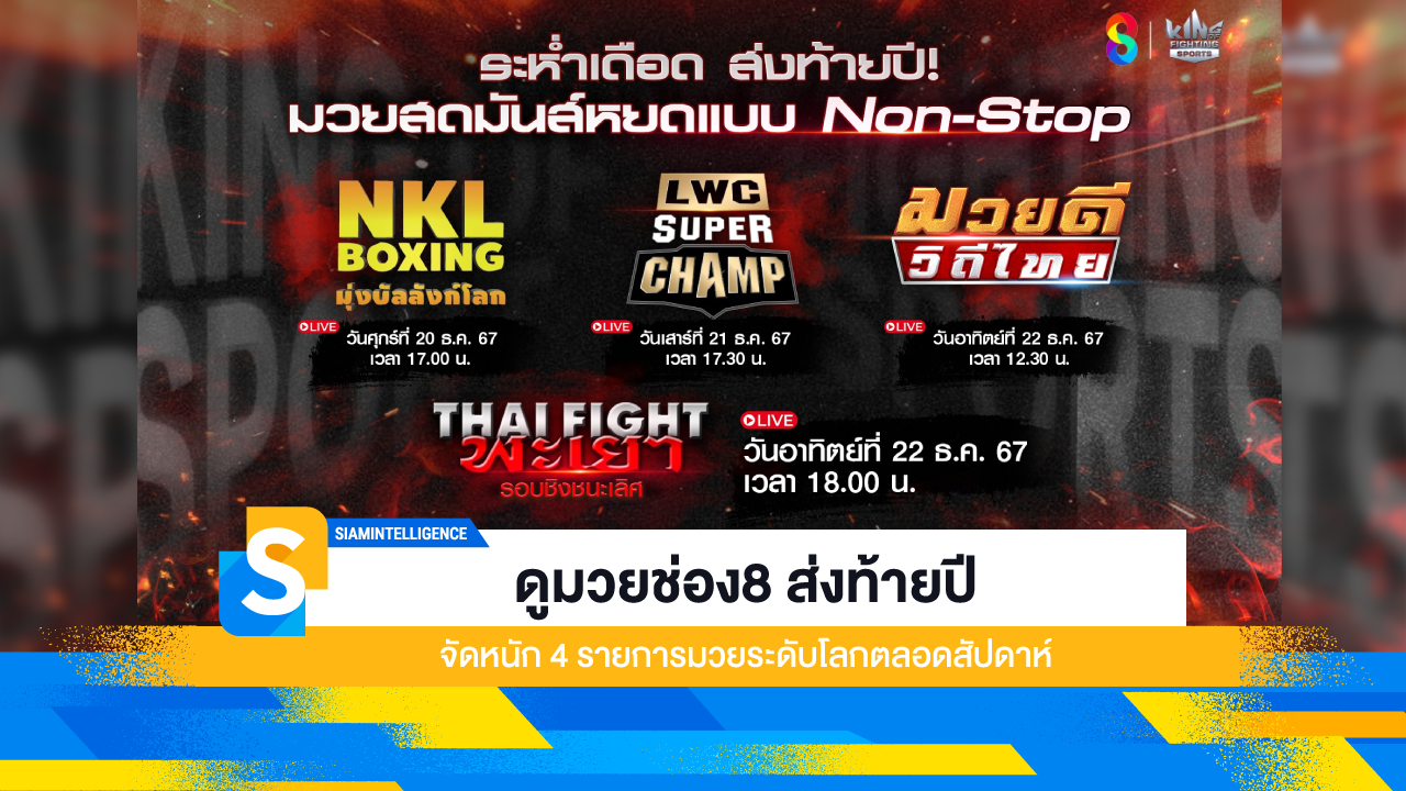 ดูมวยช่อง8 ส่งท้ายปี จัดหนัก 4 รายการมวยระดับโลกตลอดสัปดาห์