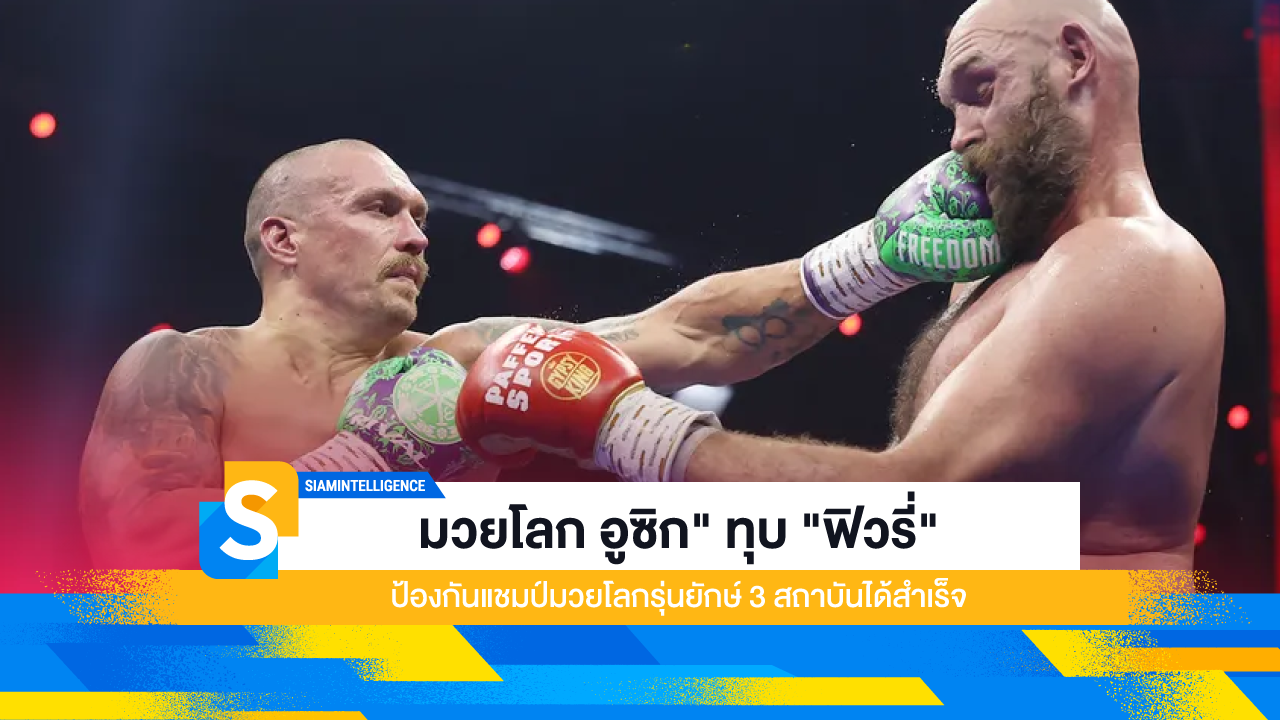 มวยโลก อูซิก" ทุบ "ฟิวรี่" ป้องกันแชมป์มวยโลกรุ่นยักษ์ 3 สถาบันได้สำเร็จ
