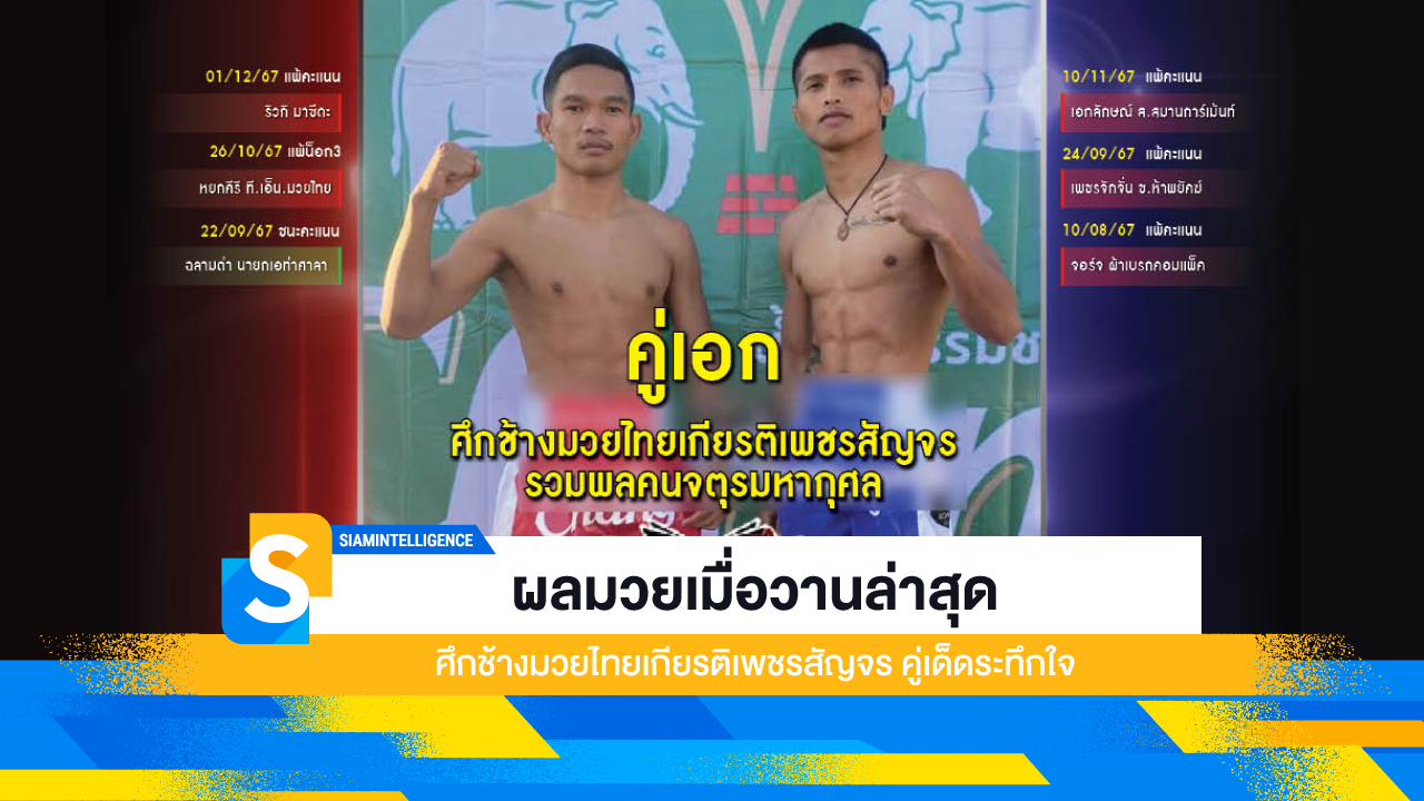ผลมวยเมื่อวานล่าสุด ศึกช้างมวยไทยเกียรติเพชรสัญจร คู่เด็ดระทึกใจ
