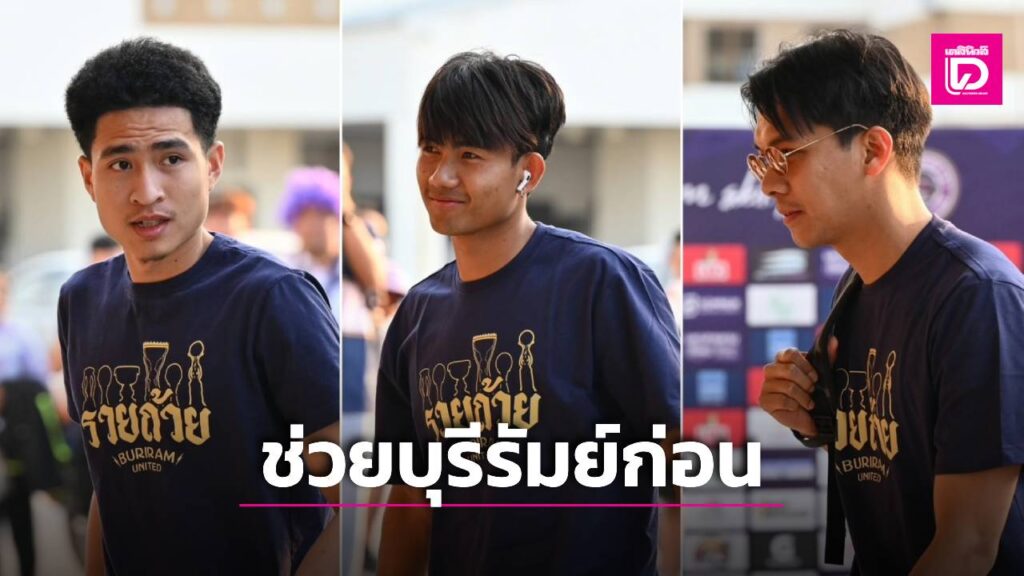‘บุรีรัมย์’โชว์ภาพ 3แข้งช้างศึกช่วยทีมเตะเอฟเอคัพกับทีมไทยลีก2ค่ำนี้