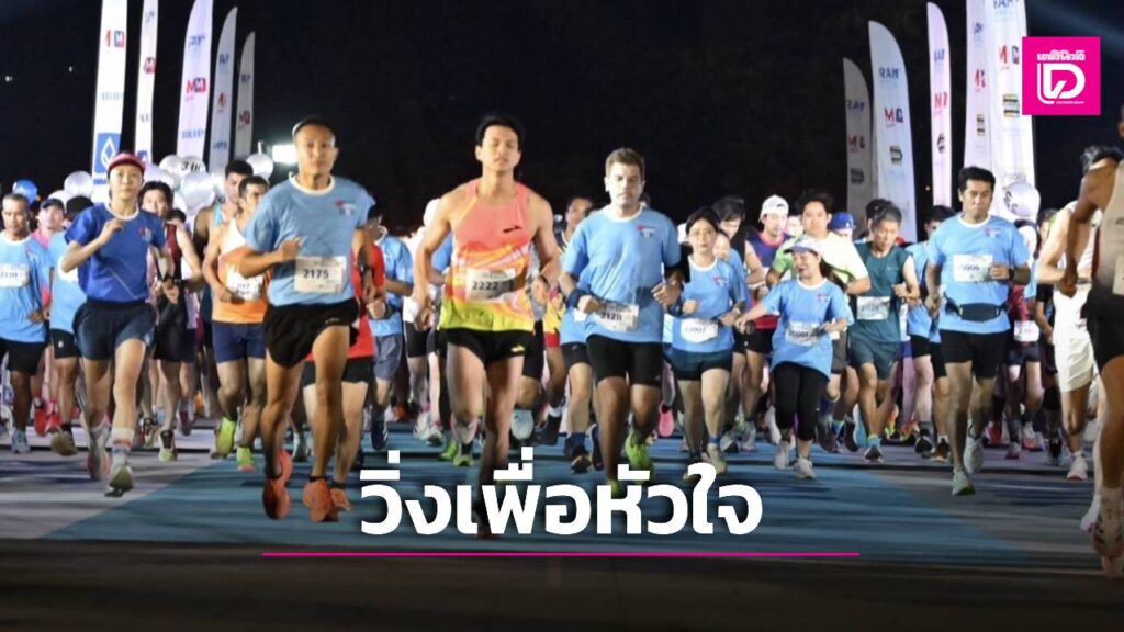 นักวิ่งร่วมงานการกุศล ‘Ram Hero Run 2024’