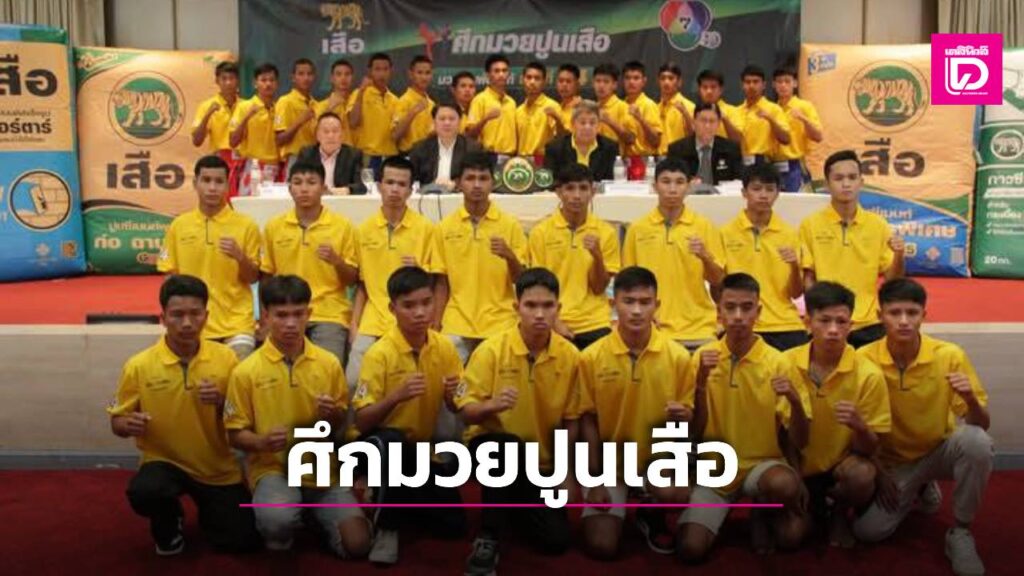 คลอดสาย “มวยรอบปูนเสือ” ชกนัดปฐมฤกษ์ 19 ม.ค.นี้ แชมป์รับ 6 แสนบาท