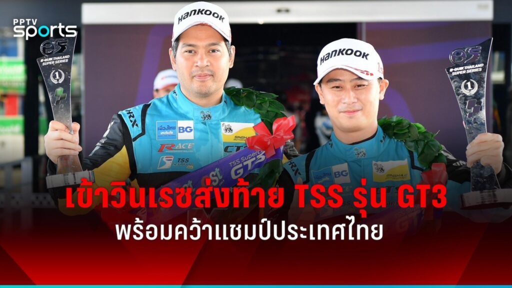 "ปิติ-กันตศักดิ์" เข้าวินเรซส่งท้าย TSS คว้าแชมป์ประเทศไทย Supercar GT3