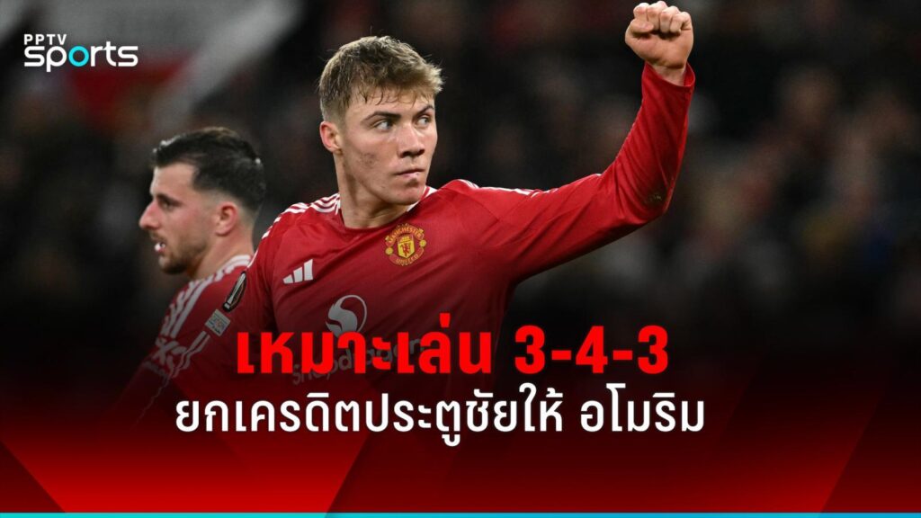ฮอยลุนด์ เผยเหมาะกับระบบ 3-4-3 ยกเครดิตประตูชัยให้ อโมริม