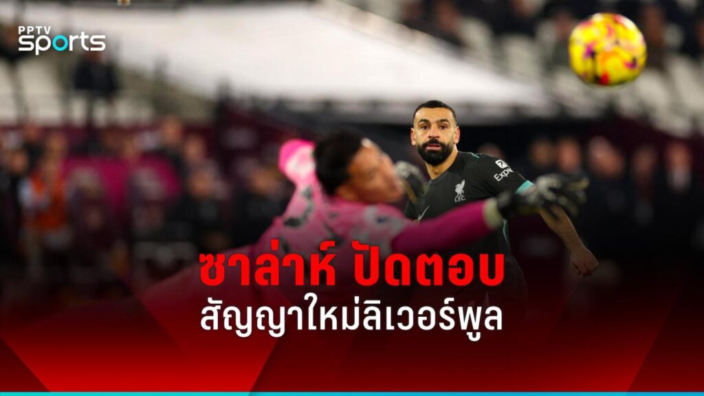 ซาล่าห์ ยังปัดพูดเรื่องสัญญาใหม่ ขอเน้นพาลิเวอร์พูล คว้าแชมป์