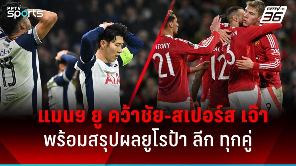 ผลบอลยูโรป้า ลีก แมนยู คว้าชัย-สเปอร์ส เจ๊า โรม่า พร้อมสรุปผลทุกคู่