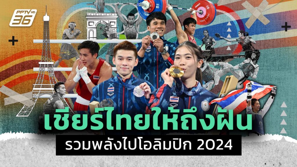 ข่าวดังข้ามปี 2567 : เชียร์ไทยให้ถึงฝัน รวมพลังสู้ศึกโอลิมปิก 2024