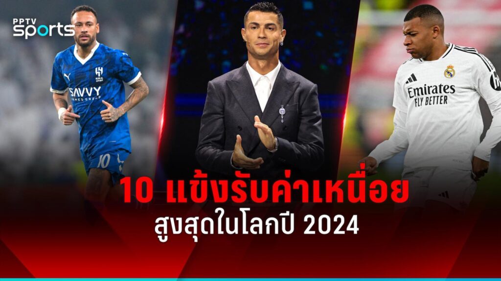 เปิด 10 นักฟุตบอลรับค่าเหนื่อยสูงที่สุดในโลกปี 2024