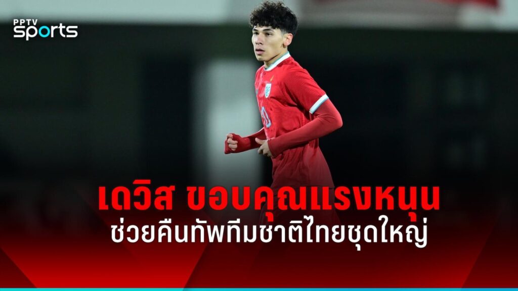 เบนจามิน เดวิส ขอบคุณแรงหนุน ช่วยคัมแบ็กทีมชาติไทยชุดใหญ่