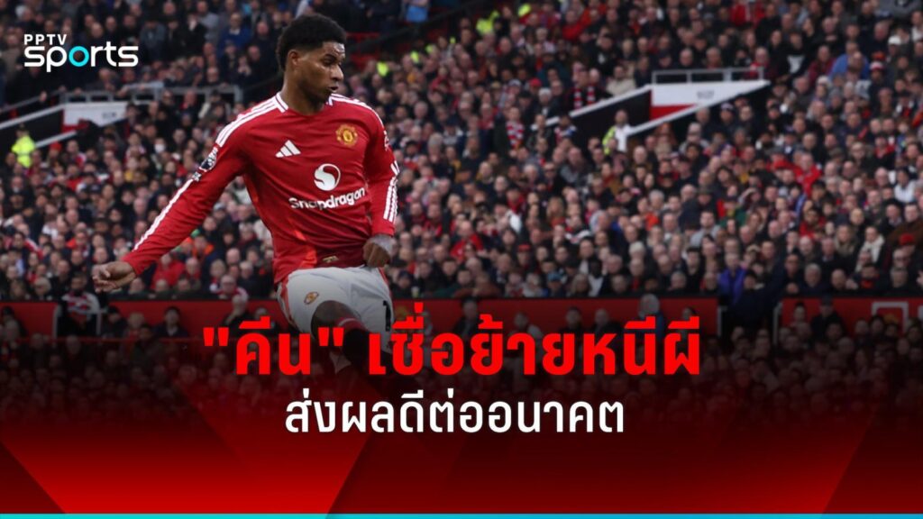 "คีน" เชื่อการย้ายออกส่งผลดีต่อ "แรชฟอร์ด" หลังถูกตัดชื่อเกมชนะแมนซิตี้
