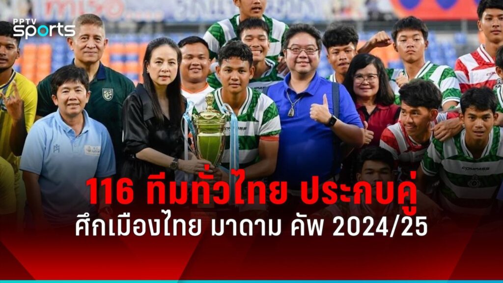 116 ทีมทั่วไทย ประกบคู่ฟุตบอลเยาวชน 7 คนศึกเมืองไทย มาดาม คัพ 2024/25