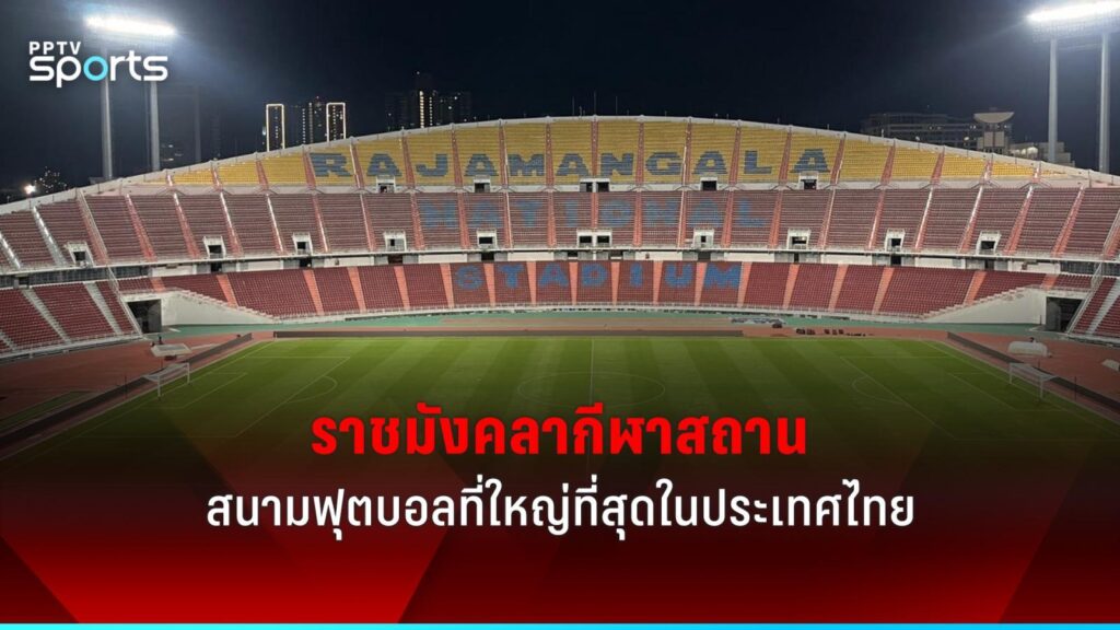 ราชมังคลากีฬาสถาน รวมวิธีเดินทางไปดูกีฬาและคอนเสิร์ตใหญ่