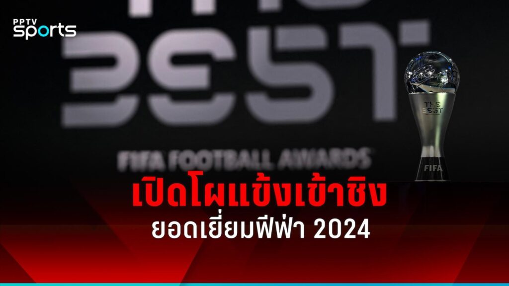 เมสซี่- โรดรี้-วินิซิอุส ติดโผชิงแข้งยอดเยี่ยมฟีฟ่า 2024
