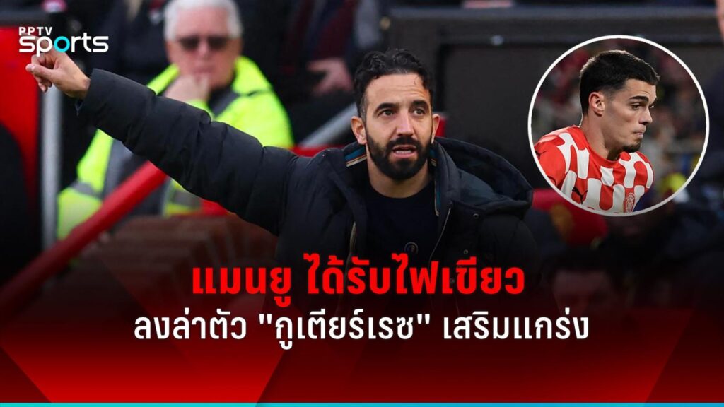 แมนยู ได้รับไฟเขียวล่าตัว "กูเตียร์เรซ" แก้ปัญหาตำแหน่งแบ็กซ้าย