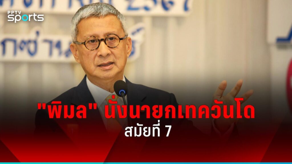 "พิมล" นั่งนายกเทควันโด สมัยที่ 7 ลุยทำงานเพื่อเหรียญโอลิมปิก