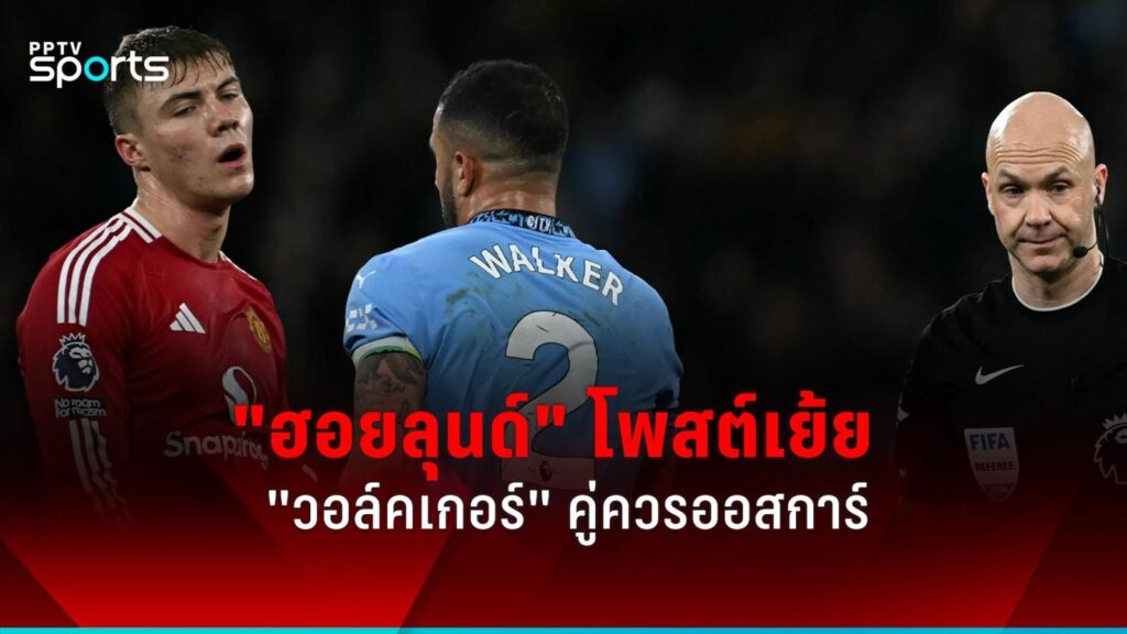 "ฮอยลุนด์" โพสต์เย้ย "วอล์คเกอร์" คู่ควรรางวัลออสการ์ หลังแมนยูคว้าชัย