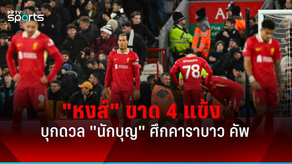 ลิเวอร์พูล ขาด 4 นักเตะ เกมเยือน เซาธ์แฮมป์ตัน คาราบาว คัพ รอบ 8 ทีม