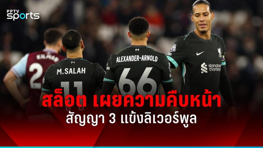 "สล็อต" อัปเดทเรื่องสัญญาใหม่ 3 แข้งกับลิเวอร์พูล