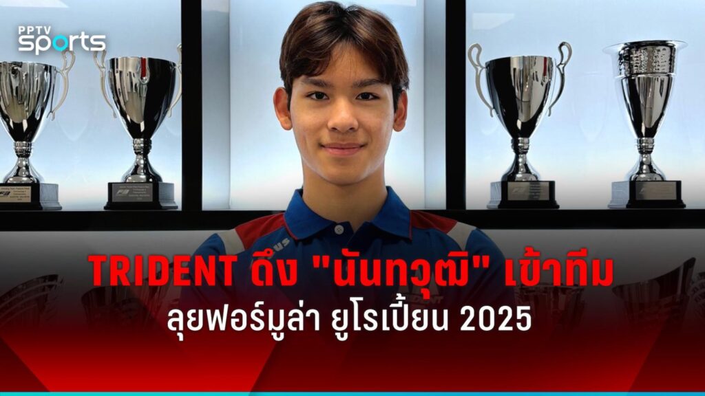 Trident ทีมแข่งอิตาลี ดึงตัว "นันทวุฒิ" เข้าทีม ลงฟอร์มูล่า ยูโรเปี้ยน 2025