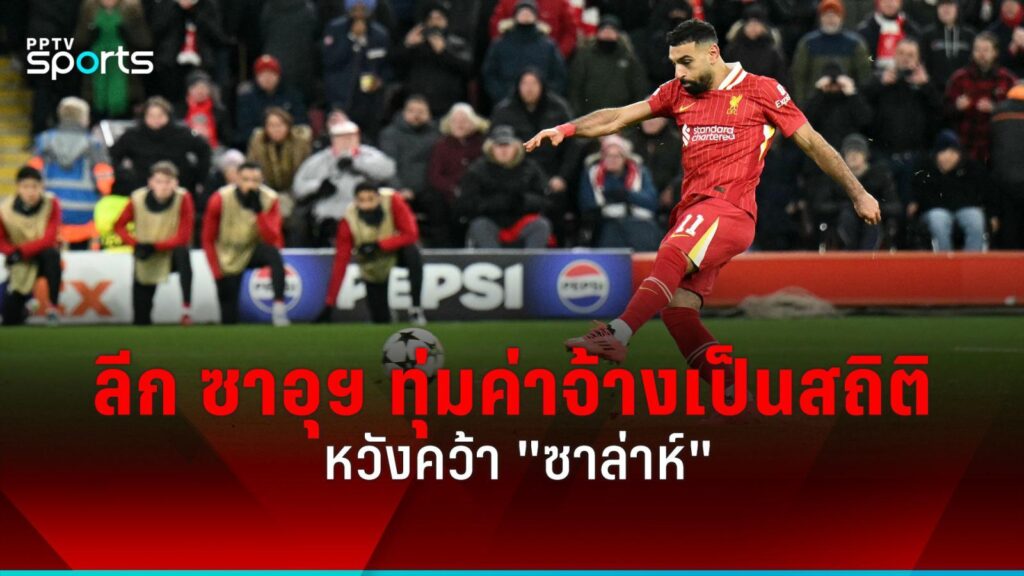 "ลีก ซาอุ" พร้อมทุ่มค่าจ้างเป็นสถิติคว้า "ซาล่าห์" จากลิเวอร์พูล