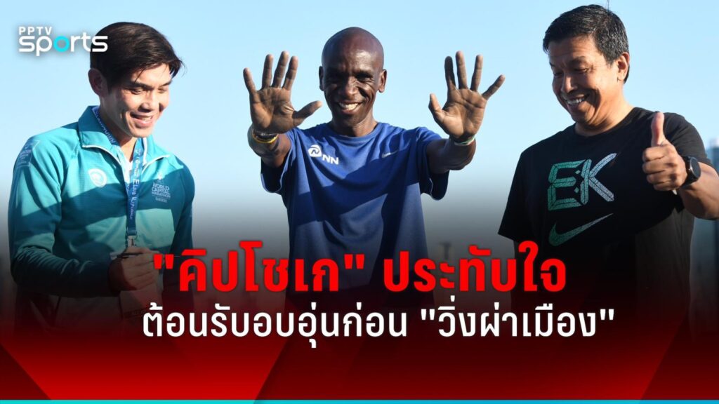 "คิปโชเก" ประทับใจได้รับการต้อนรับอบอุ่นก่อน "วิ่งผ่าเมือง"