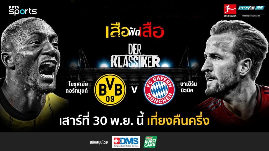 วิเคราะห์บอล! บุนเดสลีกา ดอร์ทมุนด์ พบ บาเยิร์น มิวนิค 30 พ.ย.67