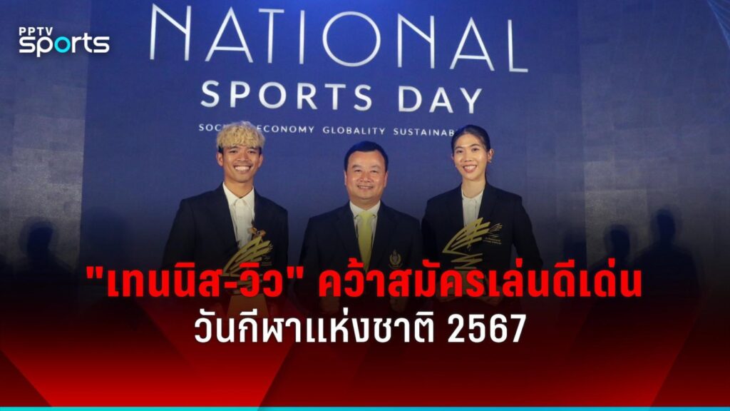 "เทนนิส-วิว" คว้าสมัครเล่น "ก้อง-โปรจีน" ซิวอาชีพยอดเยี่ยม วันกีฬาแห่งชาติ